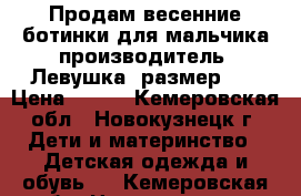 Продам весенние ботинки для мальчика производитель “Левушка“ размер 24 › Цена ­ 300 - Кемеровская обл., Новокузнецк г. Дети и материнство » Детская одежда и обувь   . Кемеровская обл.,Новокузнецк г.